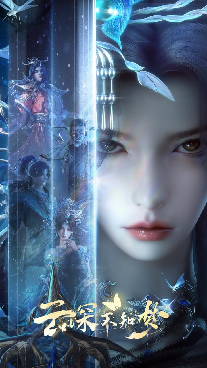 【国漫】云深不知梦 更新24集 国语中字 2025 4K - 百度网盘 资源封面图