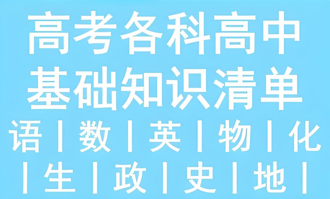 53科学备考《2026高中知识清单·全彩版 (全九科) 》 - 百度网盘 资源封面图