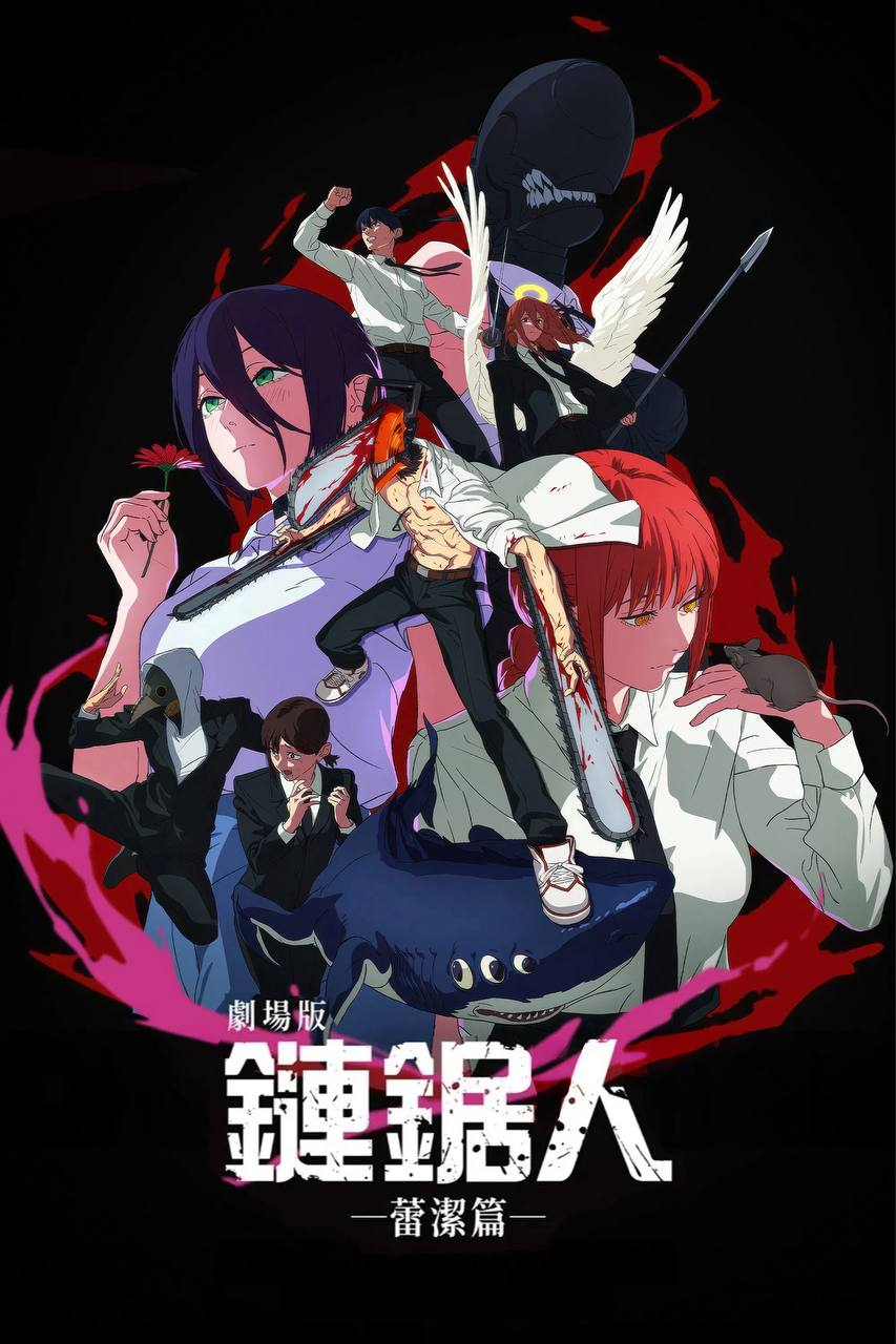 链锯人 剧场版：蕾塞篇（2025）MA 4K SDR 高码率 特效字幕 - 百度网盘 资源封面图