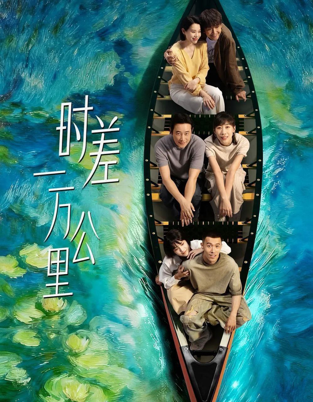 时差一万公里 (2025) 更至21集 [4K/1080P][H265][剧情][罗晋/任素汐/周游/胡杏儿] - 迅雷云盘 资源封面图