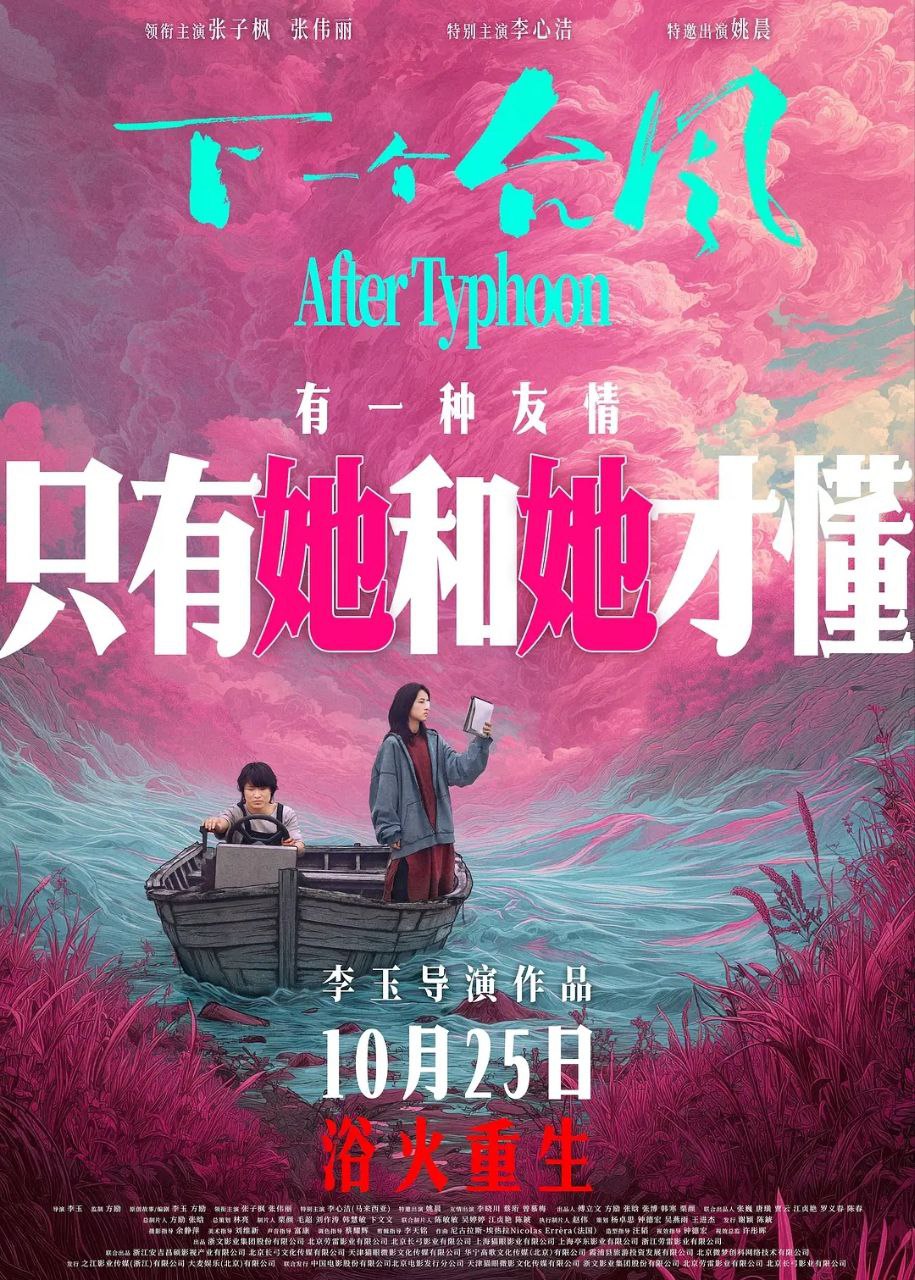 下一个台风(2025)【4K.SDR】【内嵌简英】【剧情/文艺】【张子枫/张伟丽】 - 百度网盘 资源封面图