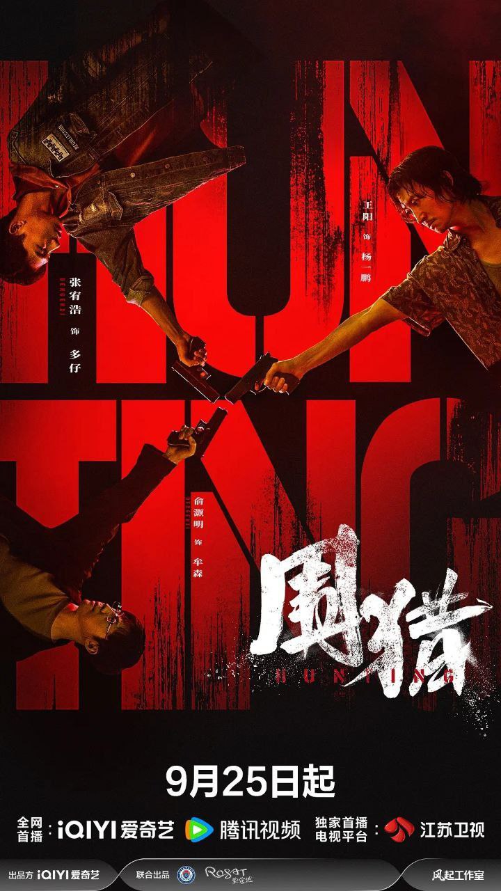 围猎(2025)【24集全】【4K.HDR】【杜比全景声】【内嵌简中】【王阳/张宥浩】 - 百度网盘 资源封面图