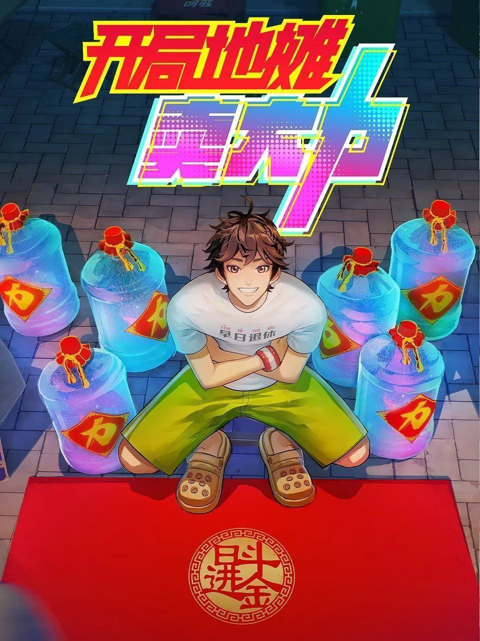 开局地摊卖大力 (2025) 更至20集 [1080P/H265][国漫][奇幻/动画] - 百度网盘 资源封面图