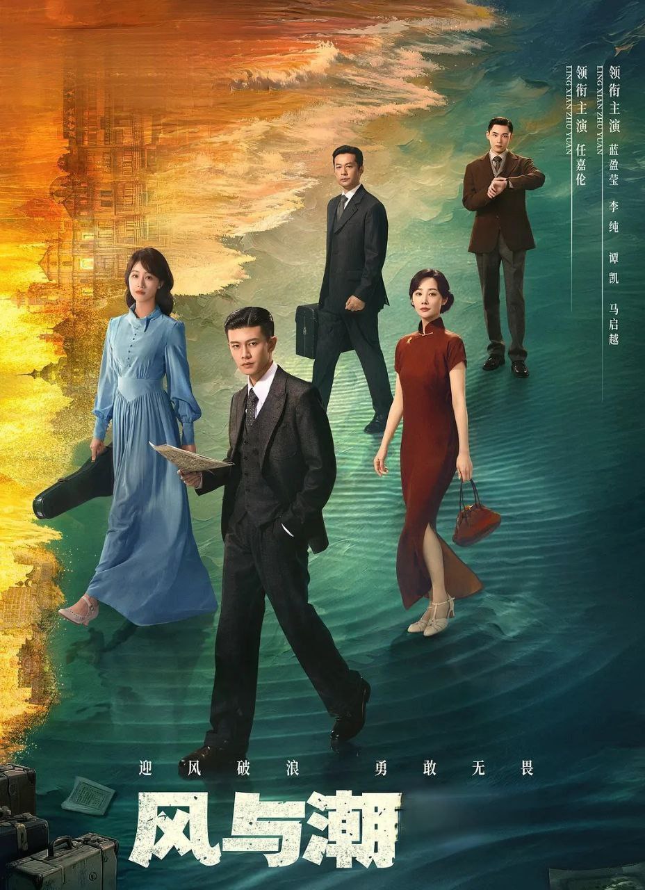 风与潮 (2025)  更至13集 [4K][年代/商战][任嘉伦/蓝盈莹/李纯] - 百度网盘 资源封面图