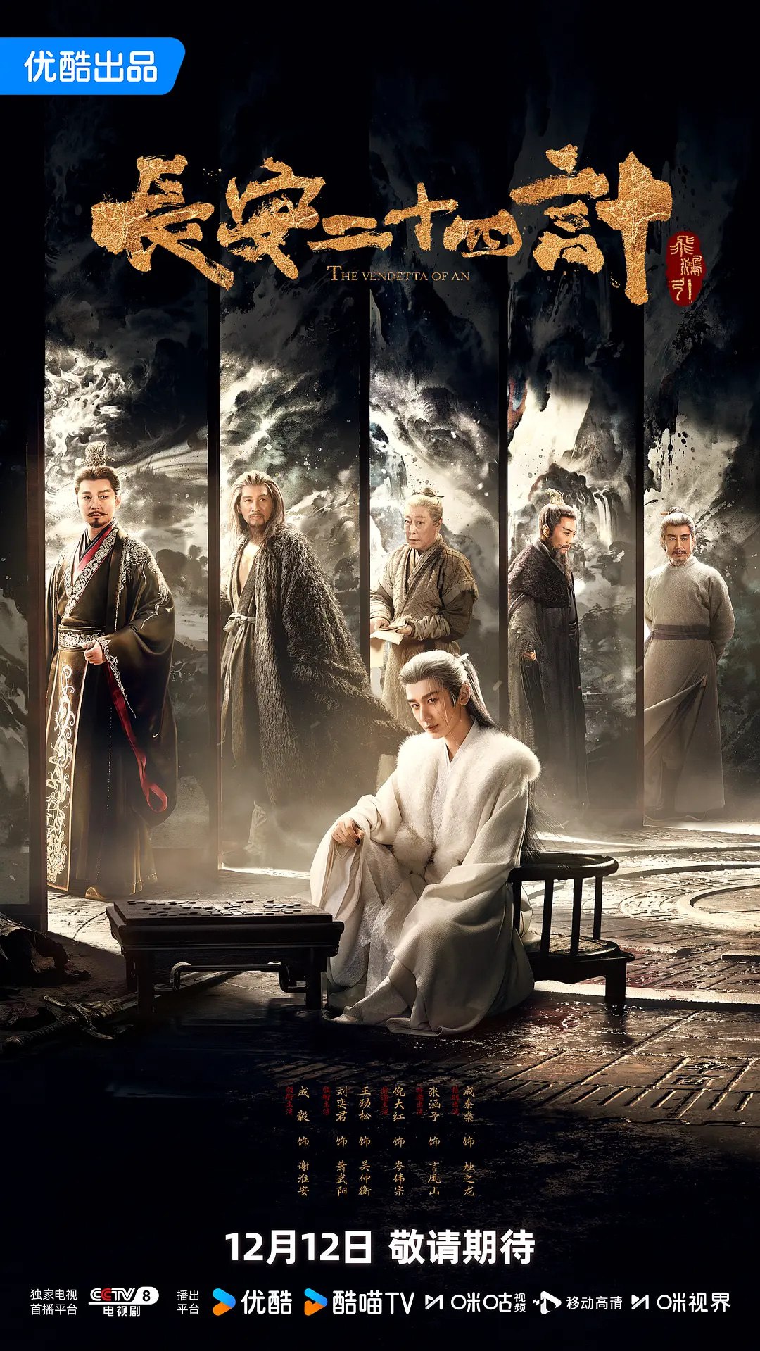 长安二十四计 (2025)悬疑 古装 成毅 刘奕君 王劲松 4K60FPS 更新01集 - 百度网盘 资源封面图