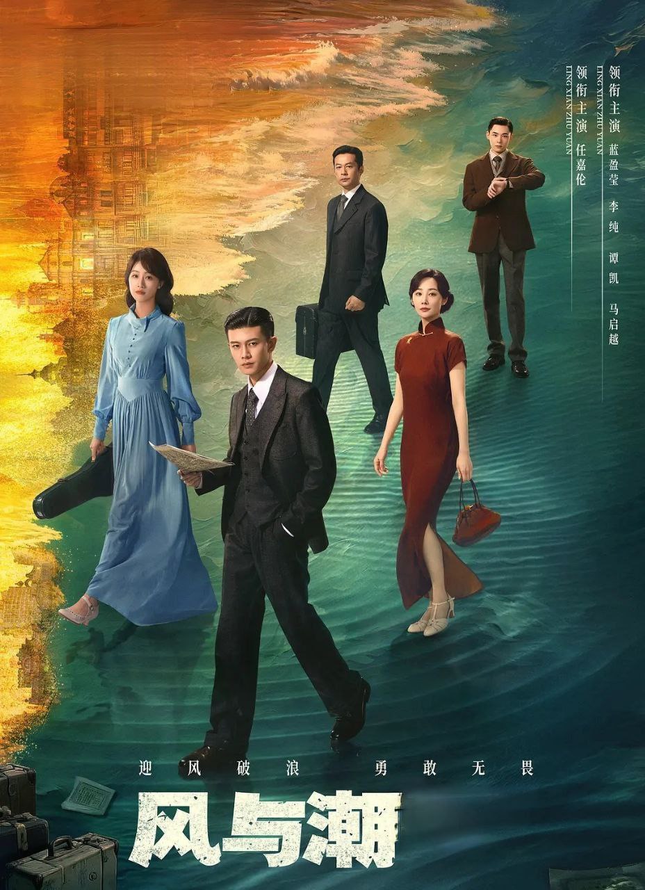 风与潮 (2025)  更至09集 [4K][年代/商战][任嘉伦/蓝盈莹/李纯] - 百度网盘 资源封面图