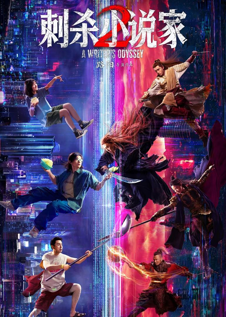 刺杀小说家2（2025）4K 臻彩MAX+ 60FPS DTS环绕声&FLAC无损HiFi声 内嵌简中 - 百度网盘 资源封面图