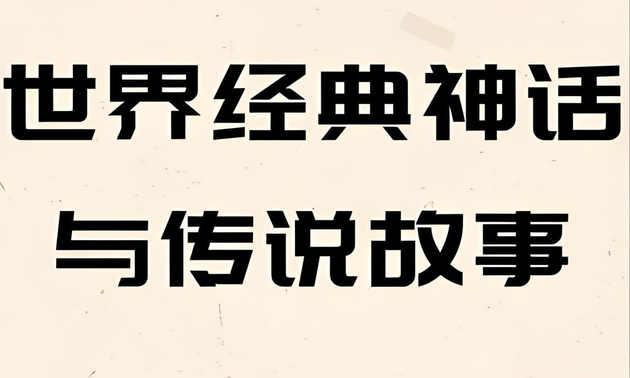 美国国家地理《世界经典神话传说系列 Treasury of (电子书+MP3) 》 - 百度网盘 资源封面图