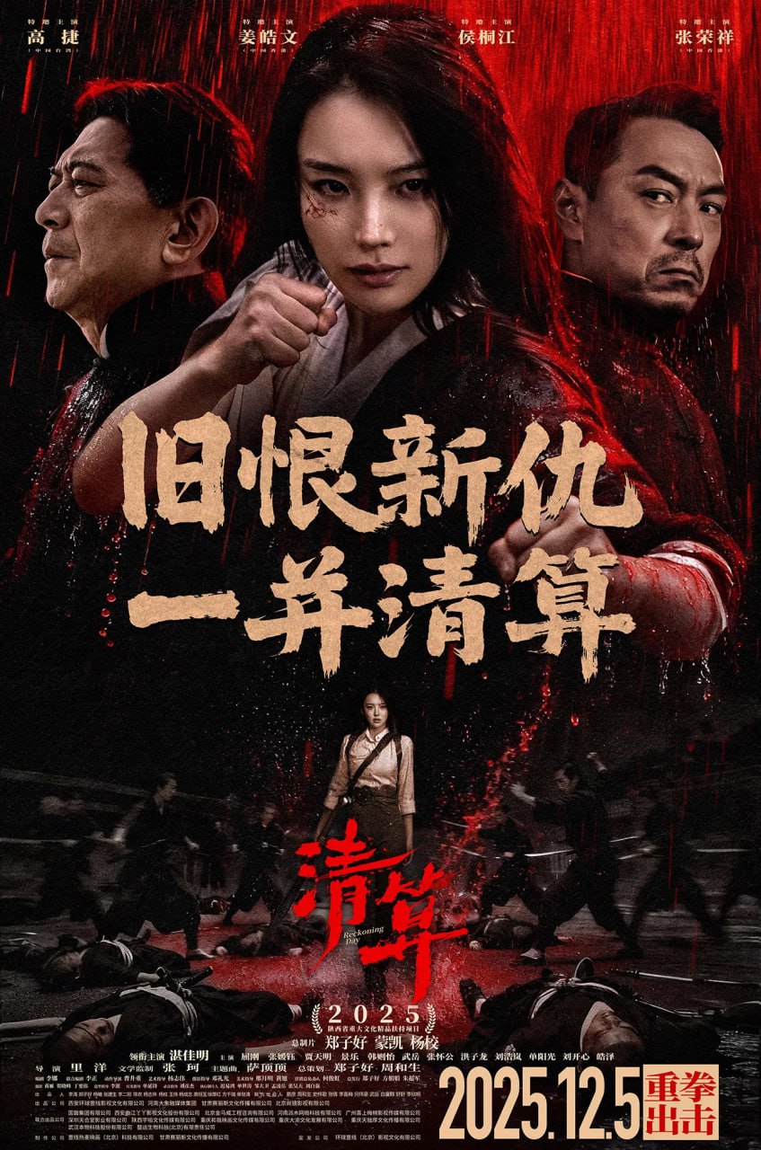 清算 (2025) [4K-DHR] [国语配音] [内嵌简中英] - 百度网盘 资源封面图