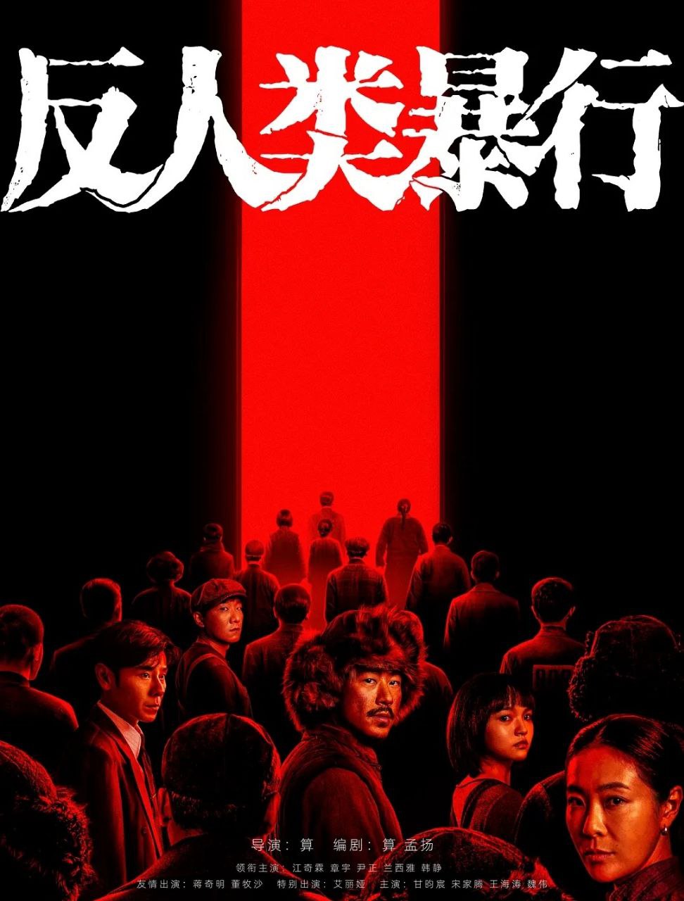 反人类暴行 (2025) 更至02集  [4K][剧情][江奇霖/章宇/尹正] - 百度网盘 资源封面图