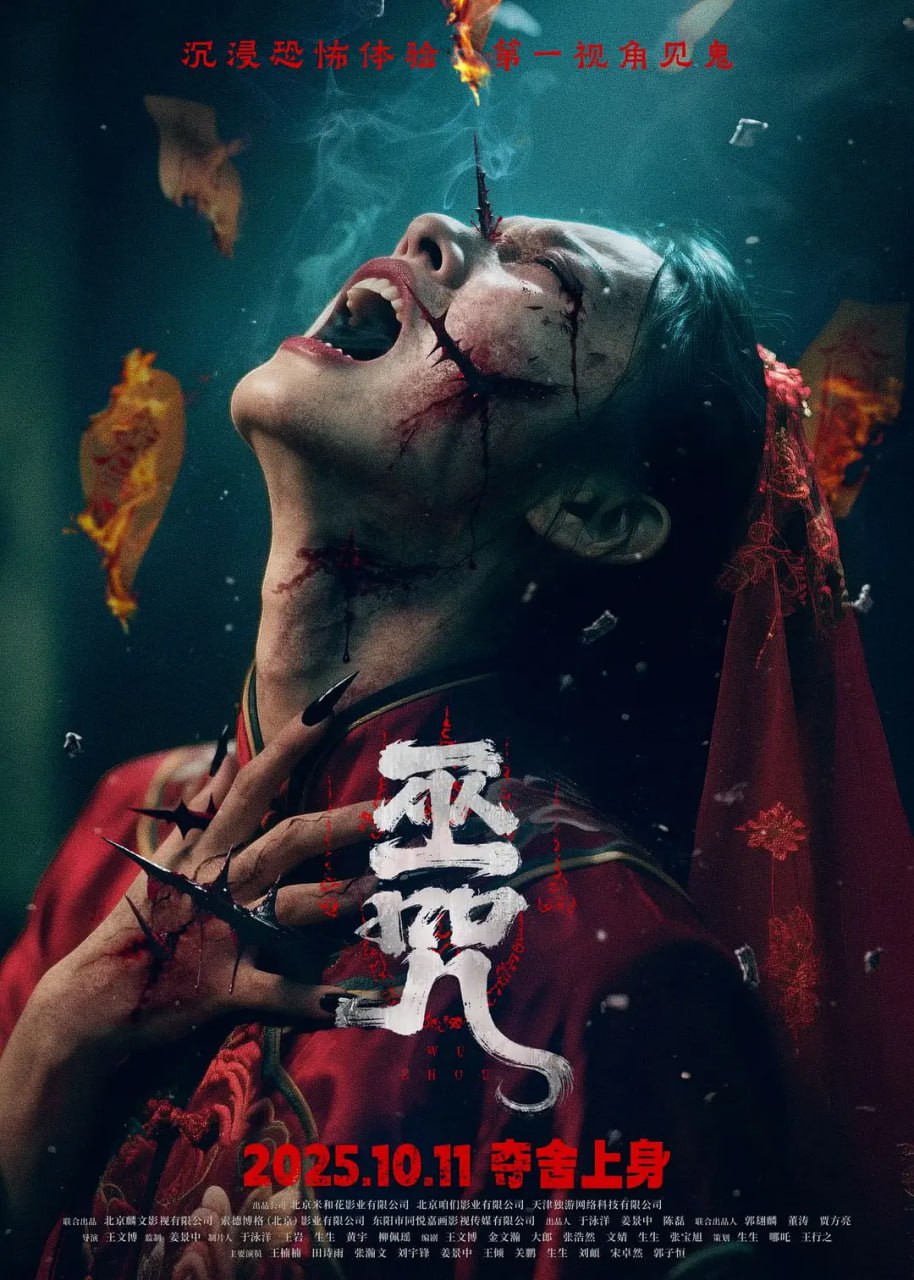 巫咒 (2025) [4K-HDR] [国语中字] - 百度网盘 资源封面图