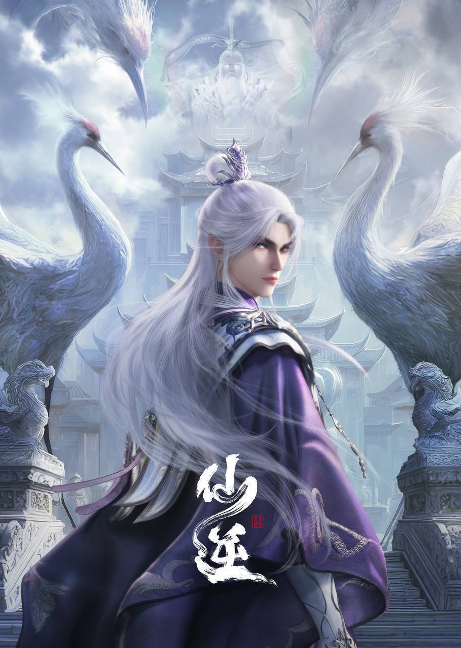 仙逆（2024）4K 臻彩 杜比音效 更至EP120 - 百度网盘 资源封面图