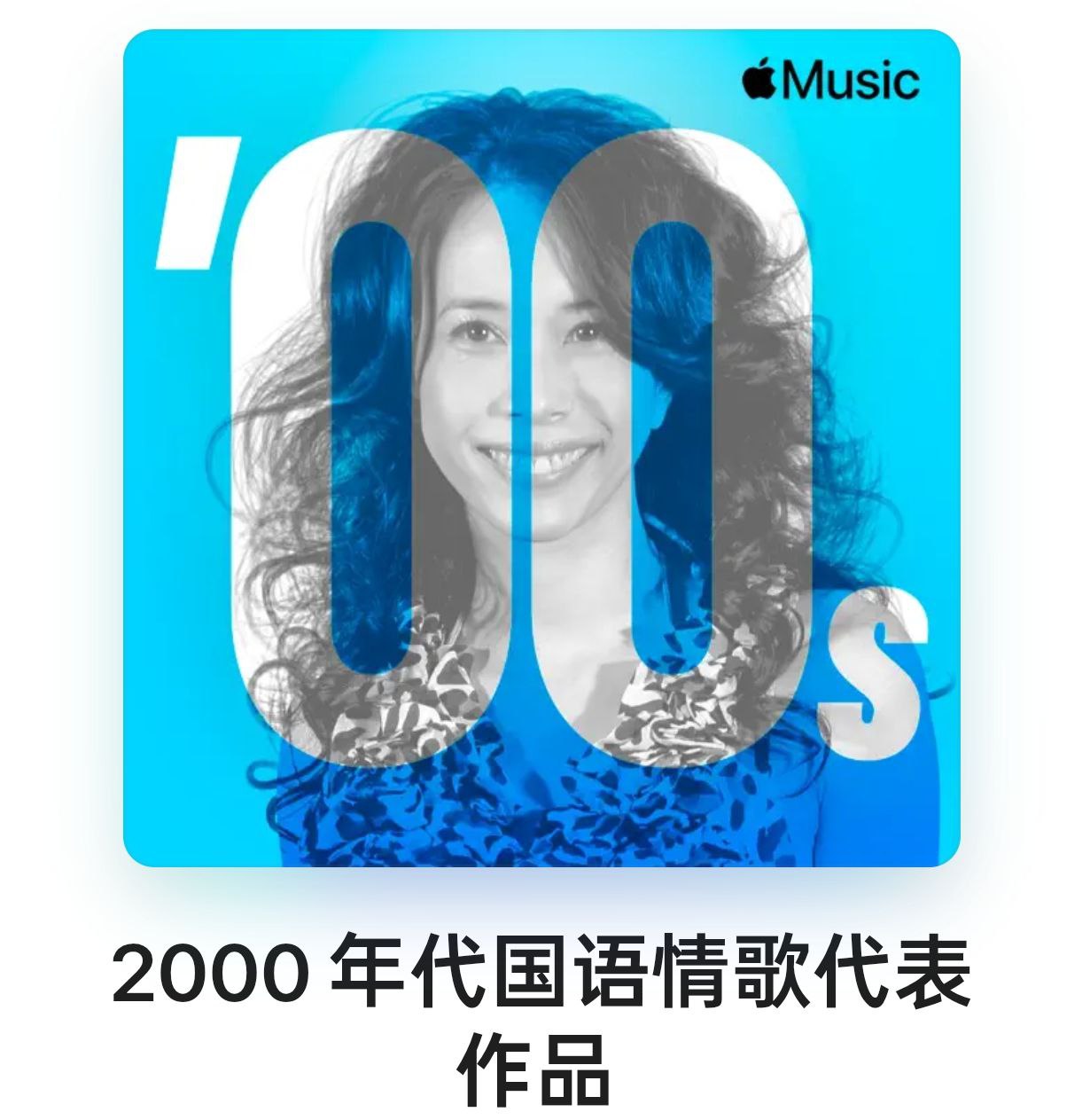2000年代 国语情歌代表作品 Mandopop Love Songs ALAC - 百度网盘 资源封面图