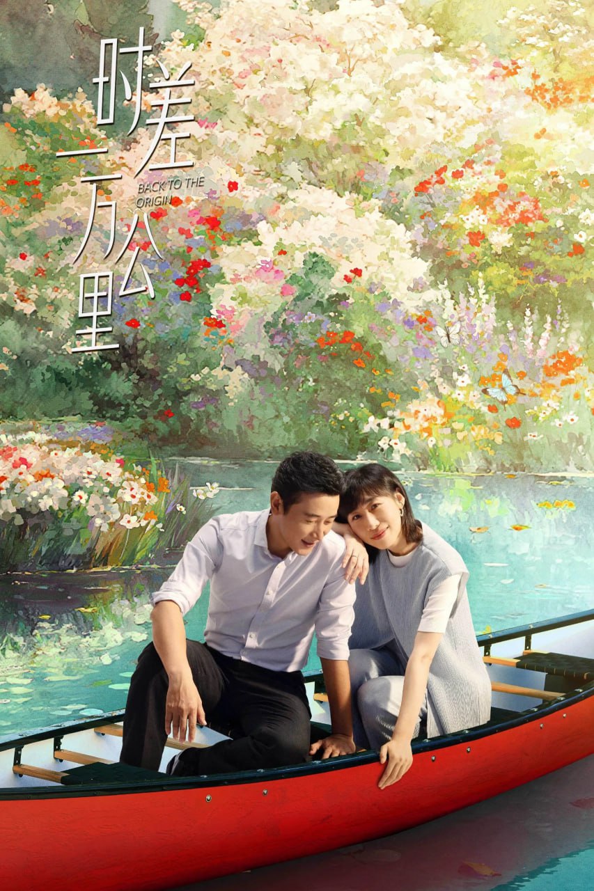 时差一万公里 (2025) [1080P] [国语中字] [更至32集] - 百度网盘 资源封面图