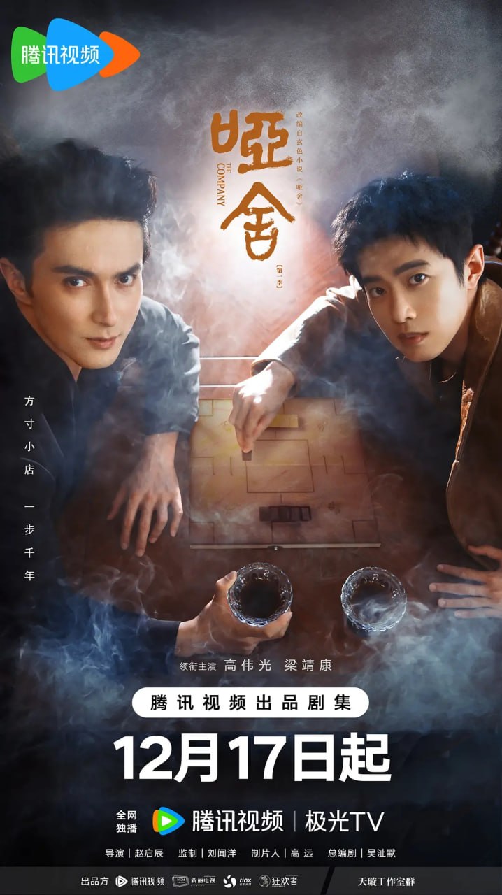 哑舍 (2025) 第1-4集【1080P 无广告无台标无字幕 高伟光/梁靖康】 - 百度网盘 资源封面图