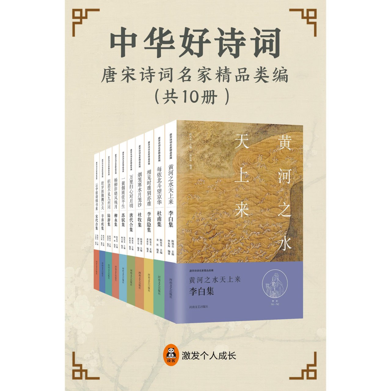 《中华好诗词：唐宋诗词名家精品类编》[共10册] - 百度网盘 资源封面图