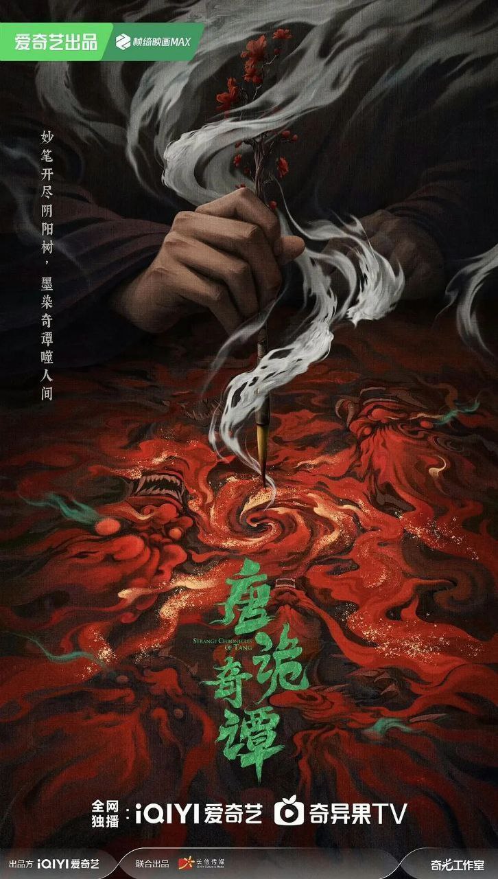 唐诡奇谭/唐诡4/唐朝诡事录(2025)【更05集】【4K.HDR】【内嵌简中】【悬疑/奇幻】【杨旭文/杨志刚】 - 百度网盘 资源封面图