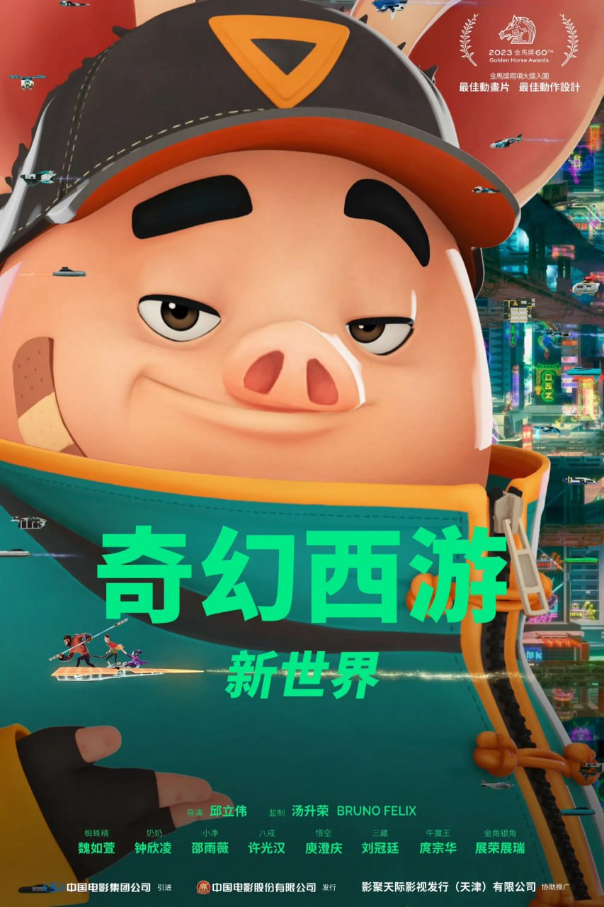 奇幻西游：新世界 八戒 (2022) [4K-HDR] [DTS音轨] [国语中字] - 百度网盘 资源封面图