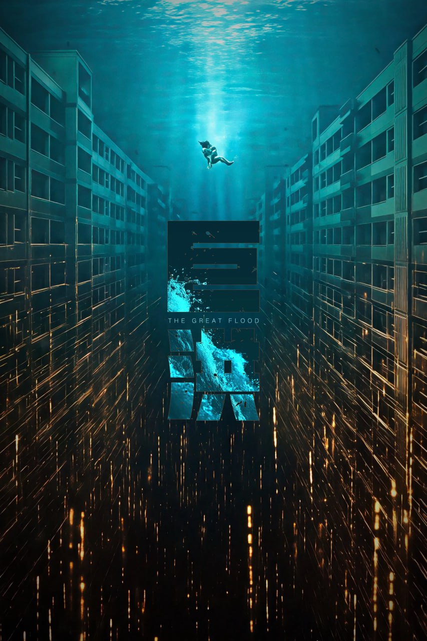 巨洪 대홍수 (2025) [1080P] [内封多国字幕] - 百度网盘 资源封面图