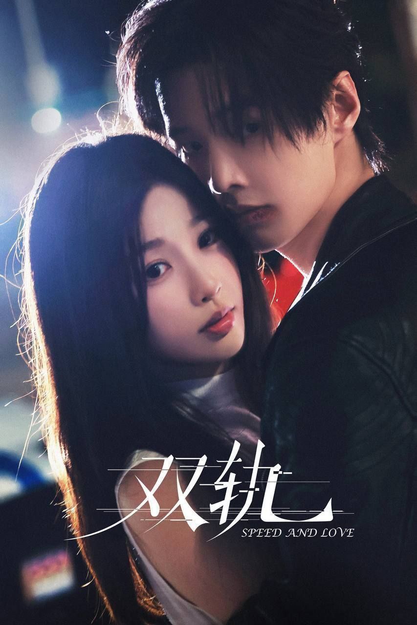 双轨(2025)【更24集】【4K.HDR】【高码率】【内嵌简中】【虞书欣/何与】 - 百度网盘 资源封面图