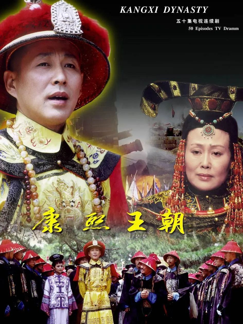康熙王朝(2001)【46集全】【4K.SDR】【内嵌简中】【历史/古装】【斯高琴娃/陈道明】 - 百度网盘 资源封面图
