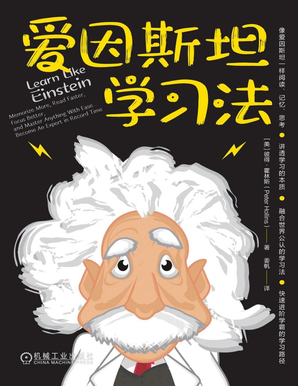 《爱因斯坦学习法》快速进阶学霸的学习路径 - 百度网盘 资源封面图