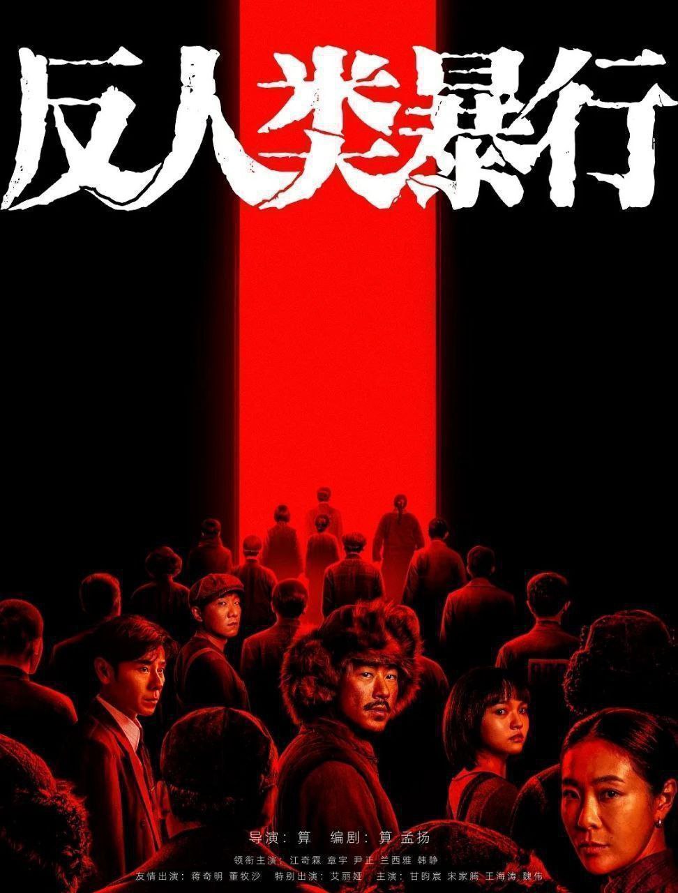 反人类暴行 (2025) 更至12集  [4K][剧情][江奇霖/章宇/尹正] - 迅雷云盘 资源封面图