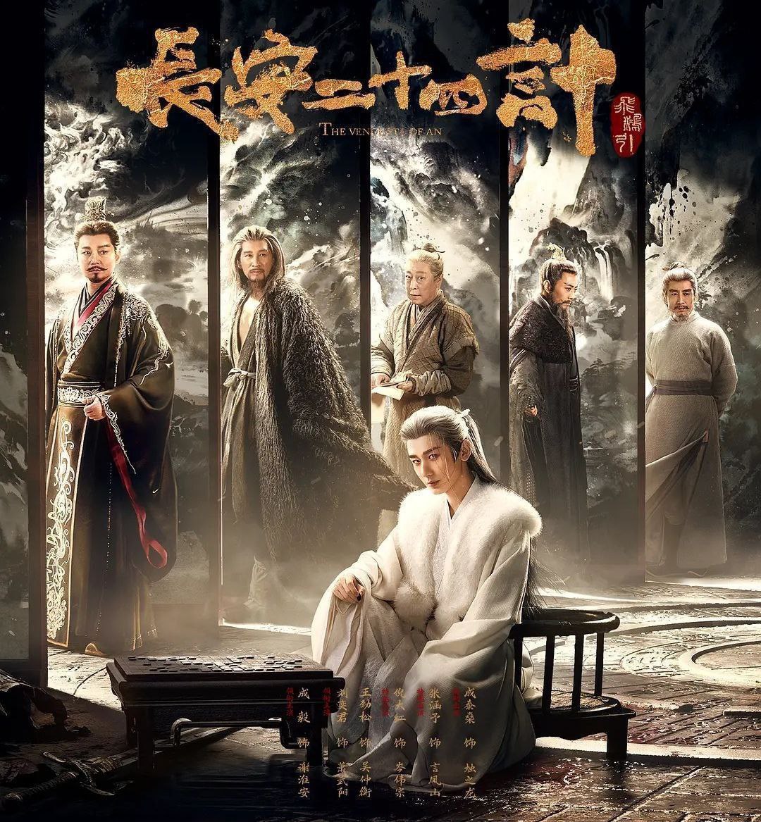 长安二十四计 (2025) 更至23集 [4K][古装/悬疑][成毅/刘奕君/王劲松] - 百度网盘 资源封面图