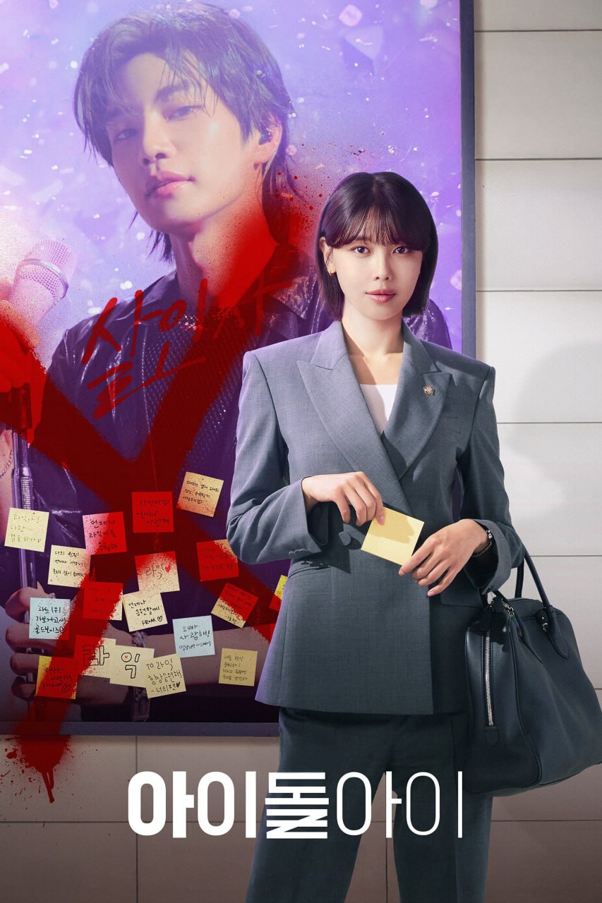 疯子/偶像之眼 아이돌아이 (2025) [1080P] [内封多国字幕] [更至2集] - 百度网盘 资源封面图