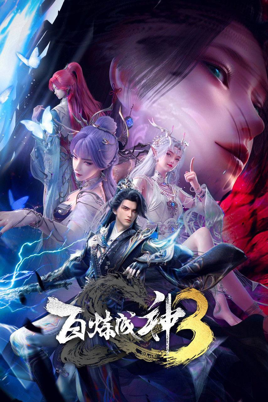 百炼成神（2025）4K HQ 高码率 更至EP108 - 百度网盘 资源封面图