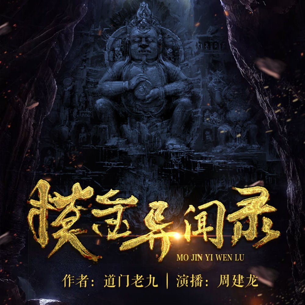 周建龙《灵异悬疑探险有声小说：摸金异闻录》 - 百度网盘 资源封面图