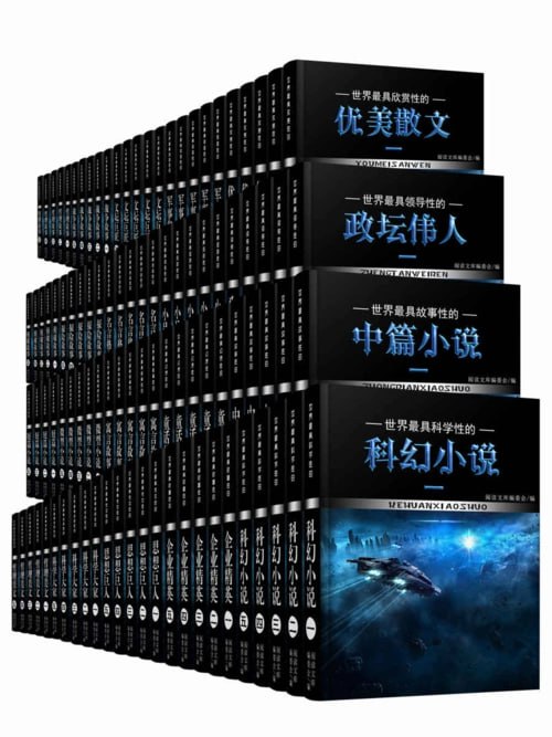 《中外名人巨匠励志传奇套装》[共100册] - 百度网盘 资源封面图