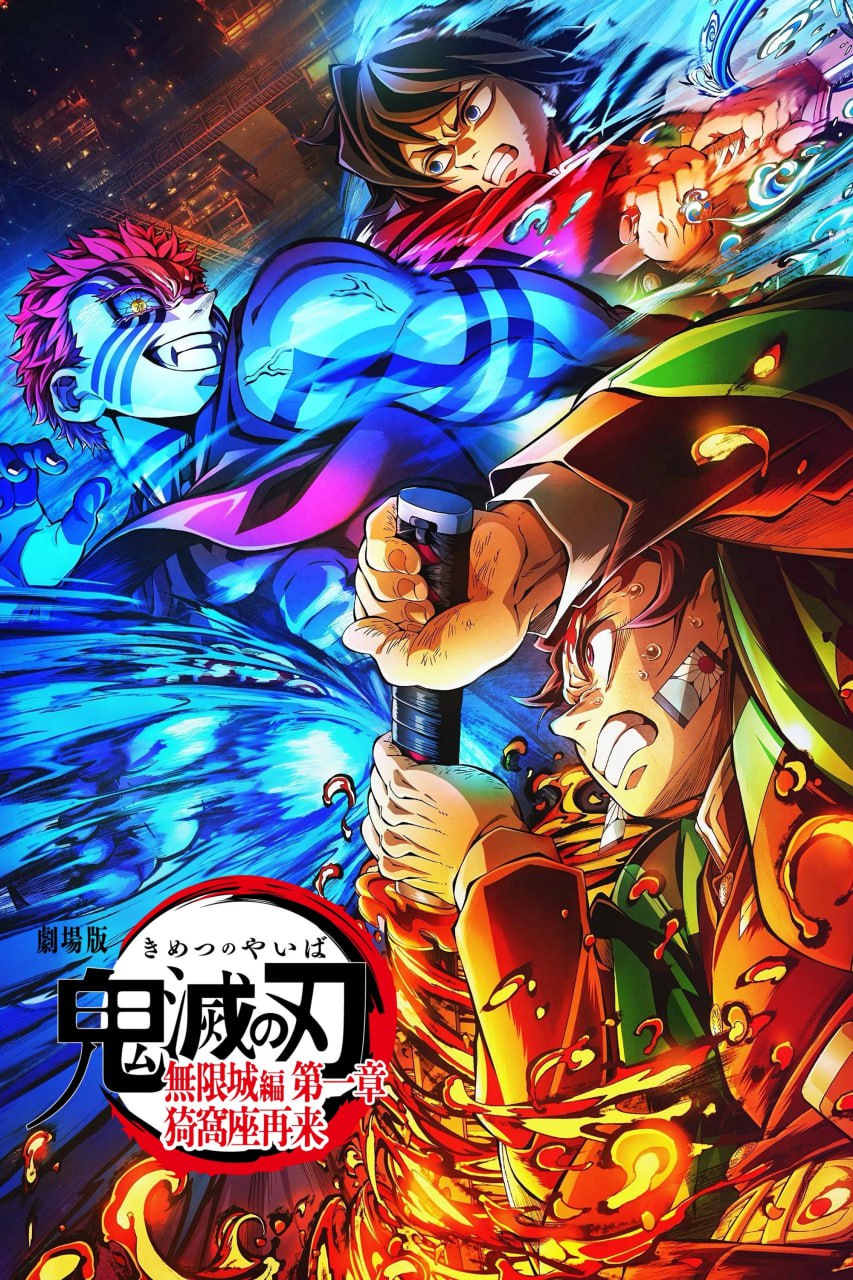 鬼灭之刃：无限城篇 第一章 猗窝座再袭 劇場版「鬼滅の刃」無限城編 第一章 猗窩座再来 (2025) [1080P] [内封简繁] - 百度网盘 资源封面图