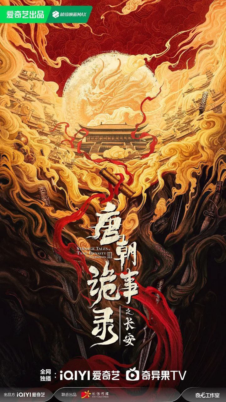 唐朝诡事录之长安/唐朝诡事录(2025)【40集全】【4K.SDR】【内嵌简中】 - 百度网盘 资源封面图