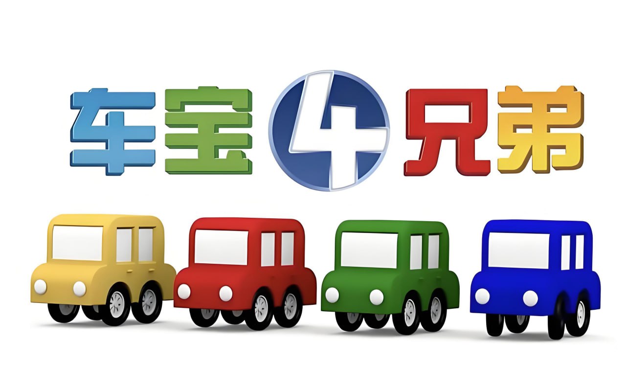 儿童益智启蒙动画《车宝四兄弟 Cartoon Cars (中英双版) 》 - 百度网盘 资源封面图