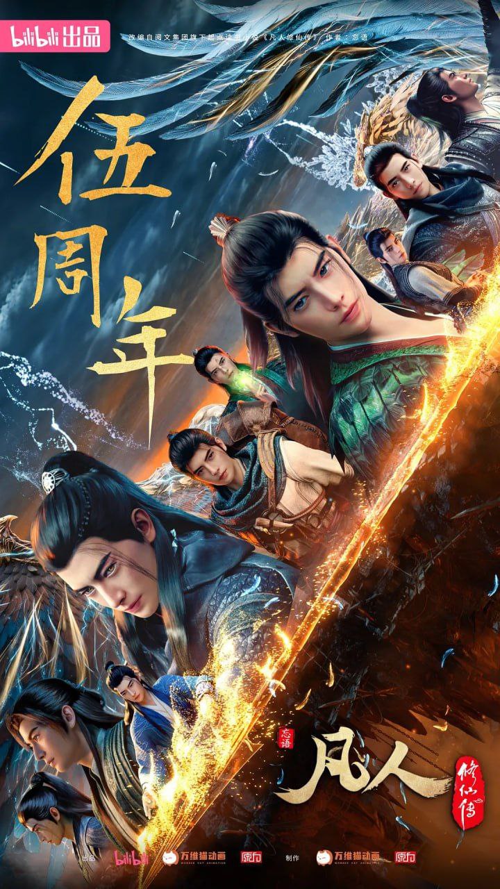 凡人修仙传：重返天南 (2025) [1080P] [国语中字] [更至23集] - 迅雷云盘 资源封面图