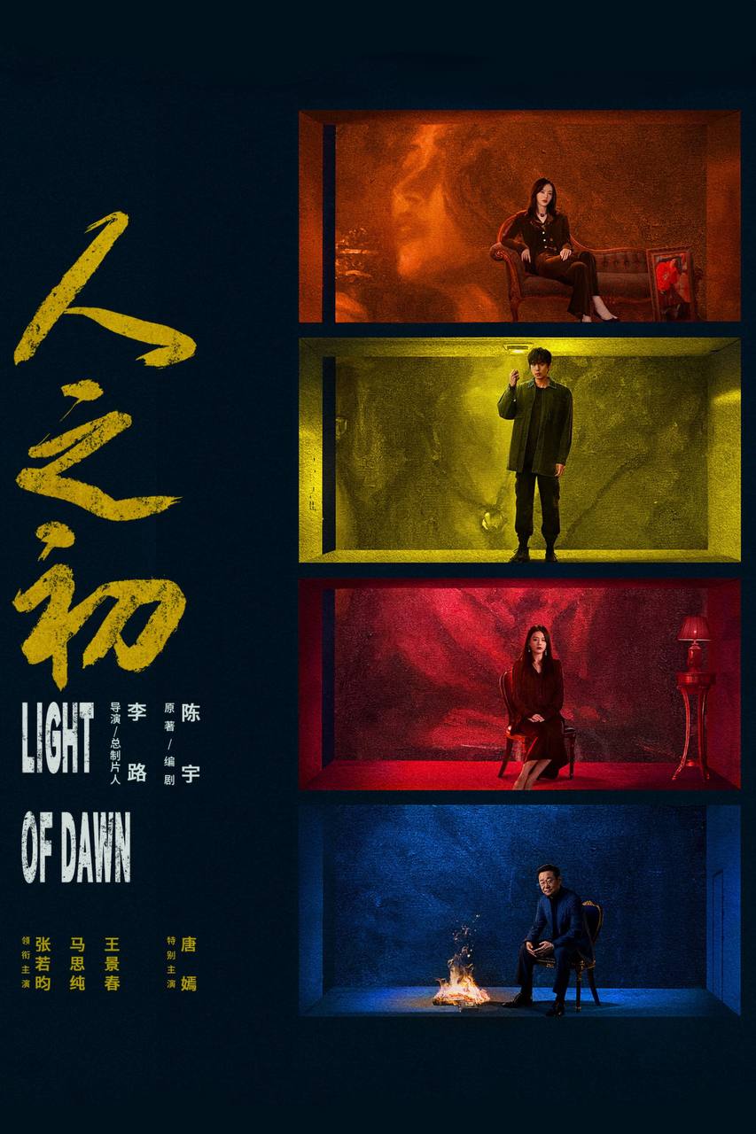 人之初（2025）4K 臻彩MAX+ 60FPS 高码率 杜比环绕声&FLAC无损HiFi声 首更03集 - 百度网盘 资源封面图