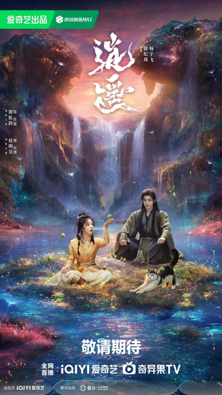 逍遥 (2025) 第1-5集【1080P 无广告无台标无字幕 谭松韵/侯明昊】 - 百度网盘 资源封面图