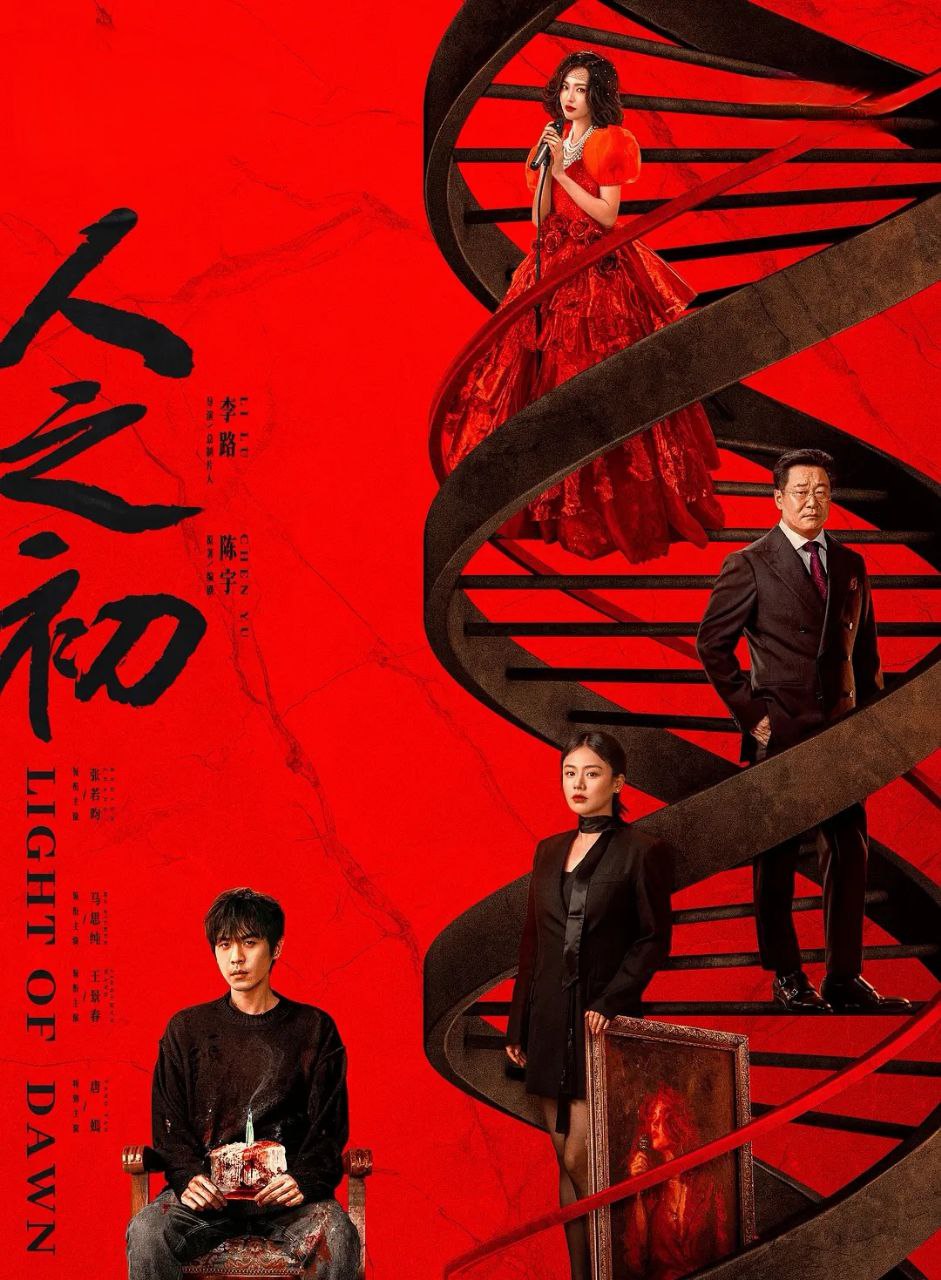 人之初 (2025) 更至03集 [4K][悬疑/犯罪][张若昀/马思纯/王景春] - 百度网盘 资源封面图