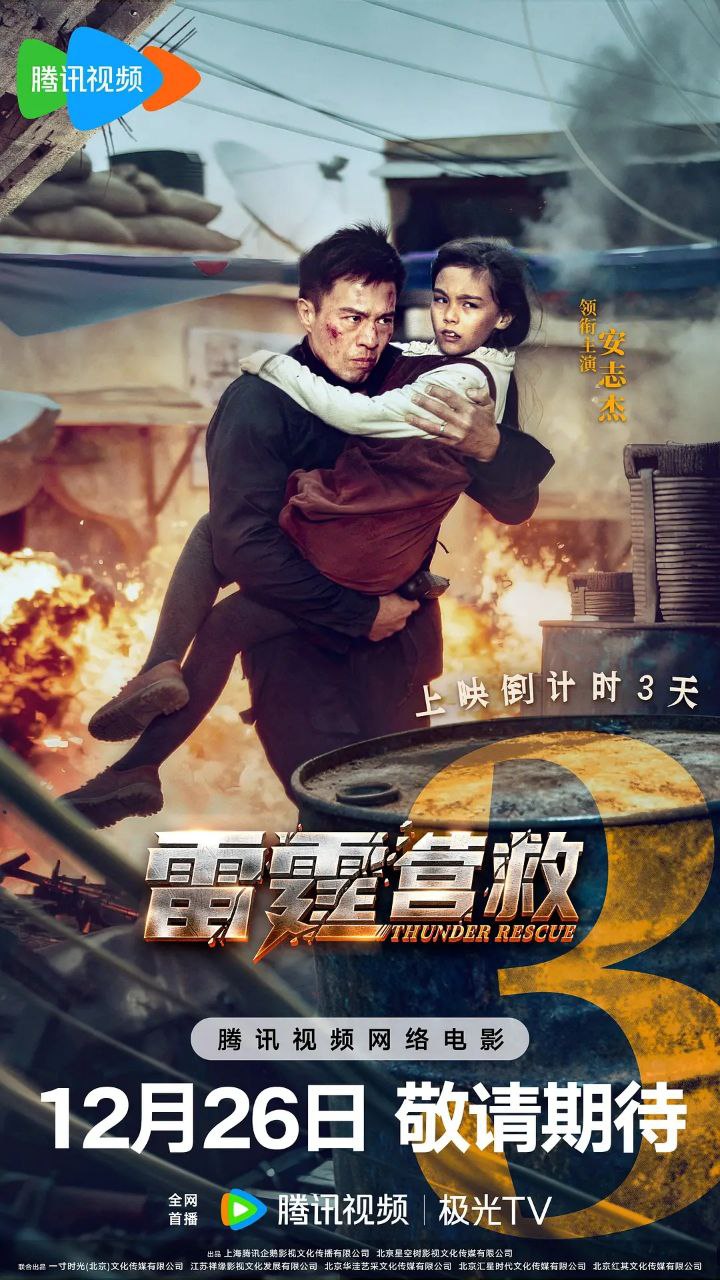 雷霆营救(2025)【4K.HDR】【内嵌简中】【动作/战争】【安志杰】 - 百度网盘 资源封面图