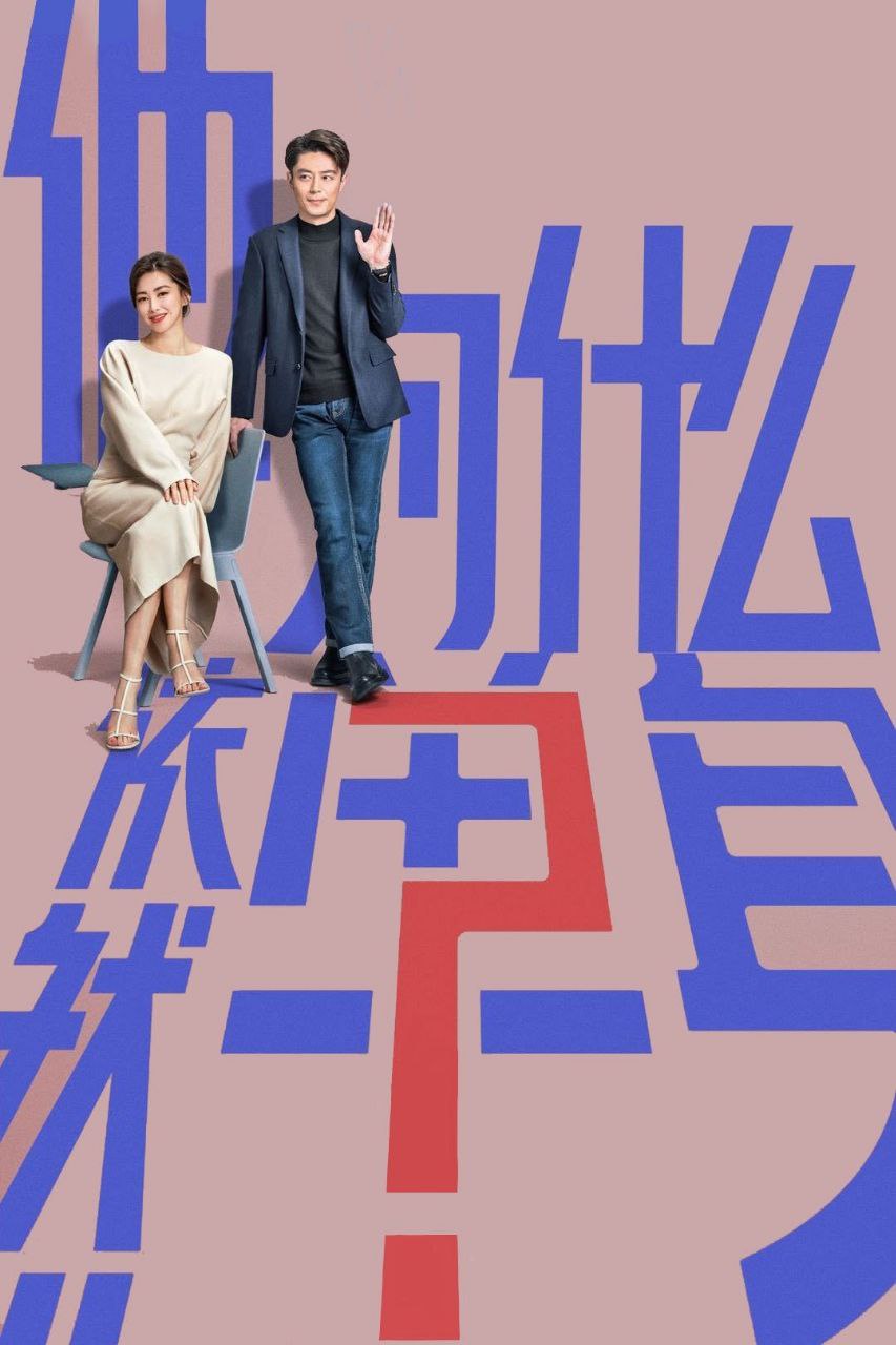 他为什么依然单身(2025)【16集全】【4K.SDR】【内嵌简中】【霍建华/朱珠】 - 迅雷云盘 资源封面图