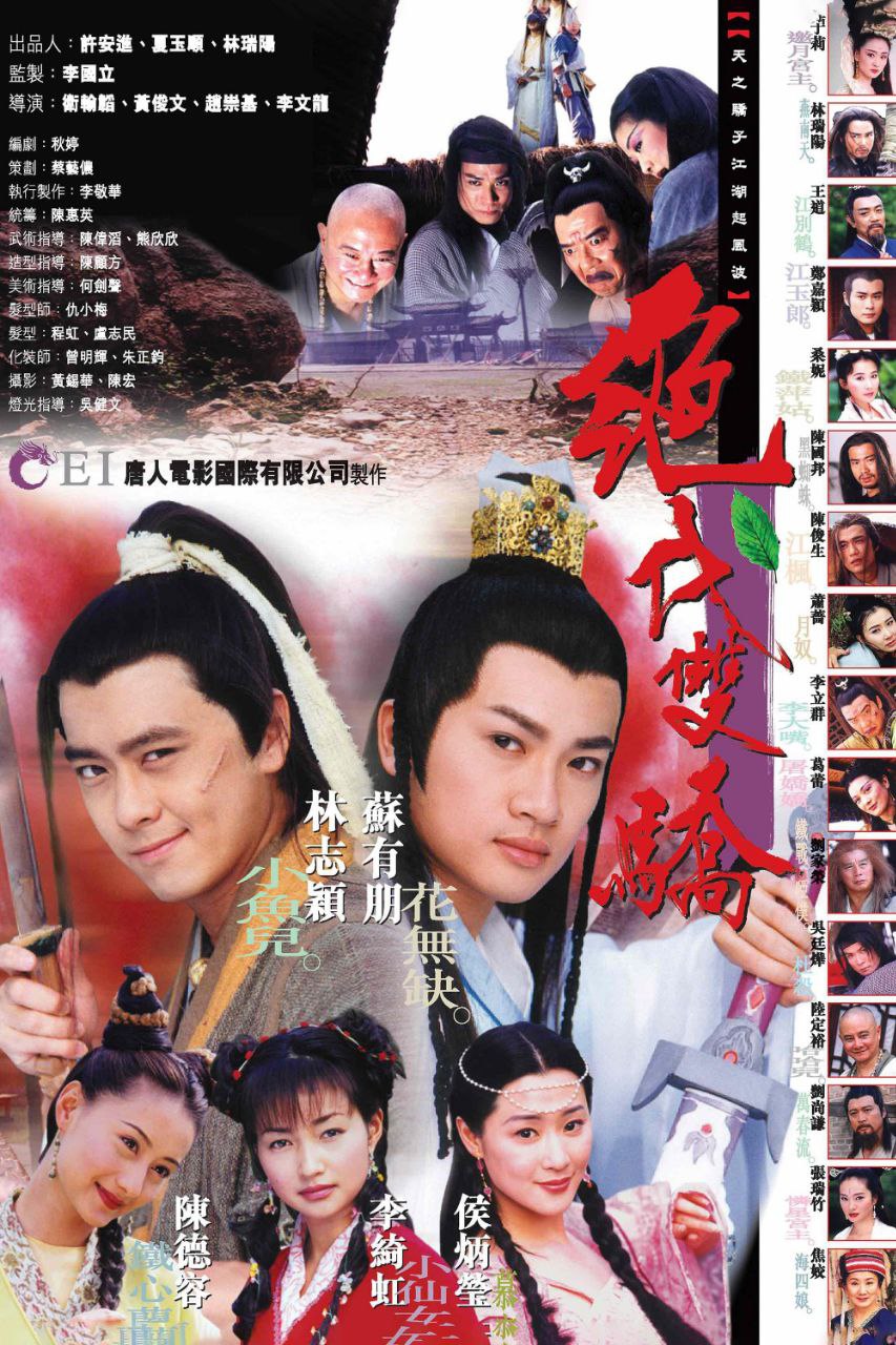 绝代双骄(1999)【40集全】【WEB-DL.1080p】【内嵌繁中】【苏有朋/林志颖】 - 百度网盘 资源封面图