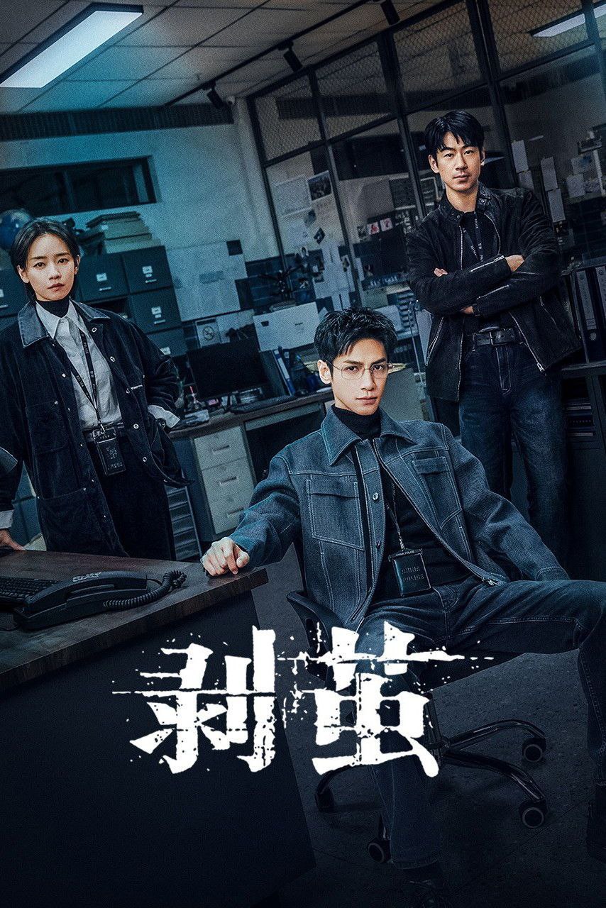 剥茧(2025)【更04集】【4K.HQ&杜比视界双版本】【高码率】【罗云熙/赵雅瑟】 - 百度网盘 资源封面图
