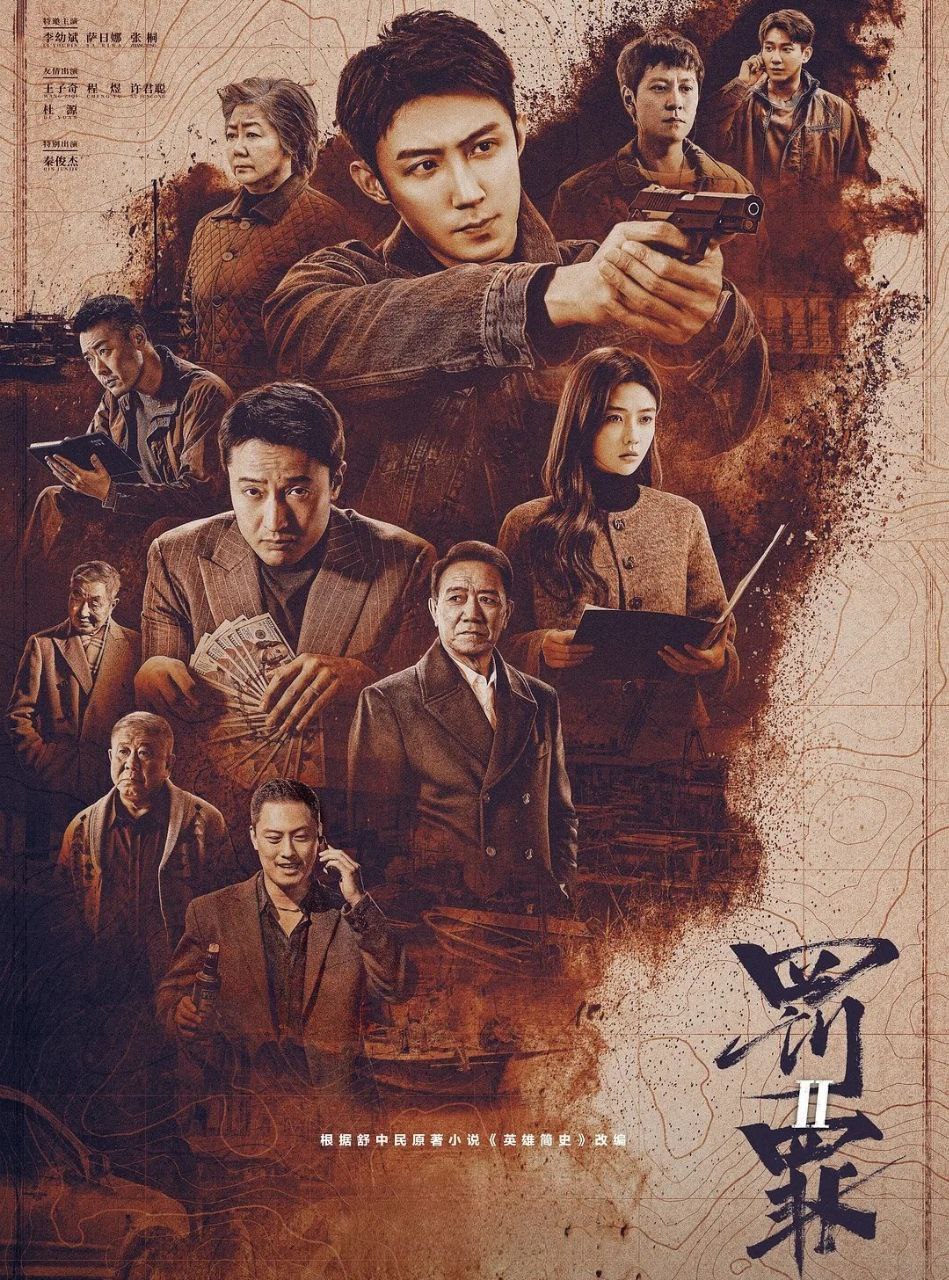 罚罪2 (2025) 更至16集 [4K][罪案][李幼斌/黄景瑜]/ 罚罪 第二季 - 百度网盘 资源封面图