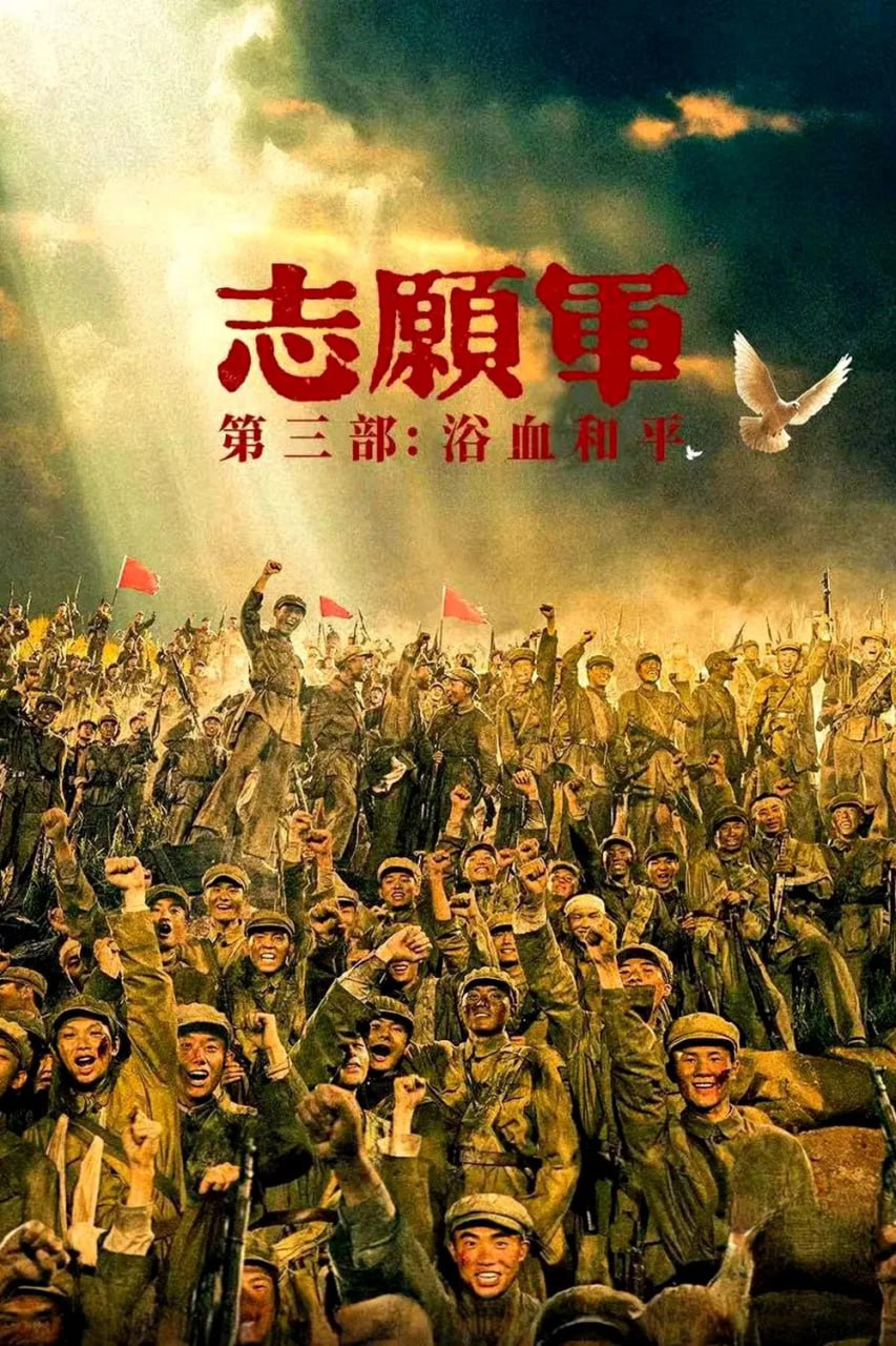 志愿军：浴血和平 (2025) [4K多版本] [DTS音轨] [内嵌简中英] - 百度网盘 资源封面图