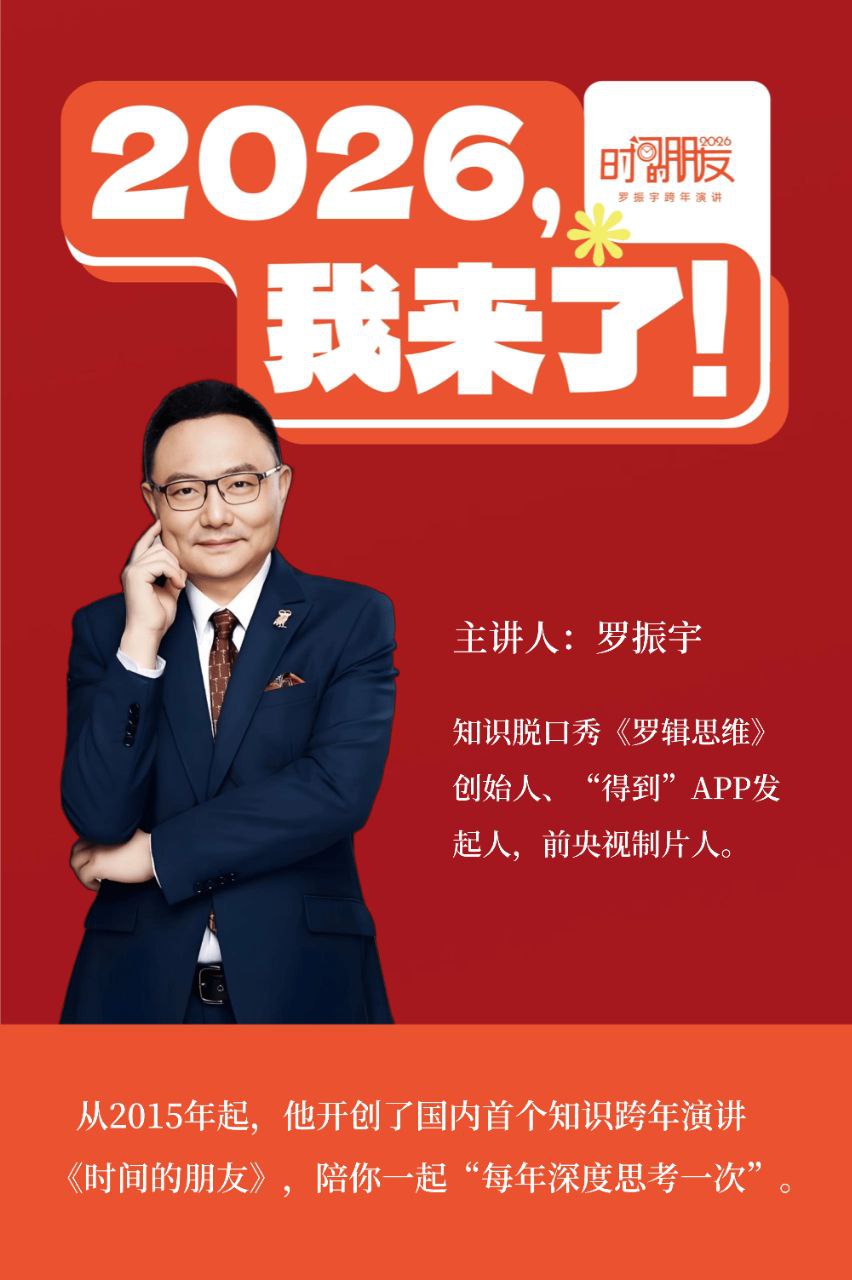 罗振宇《2026跨年演讲：时间的朋友 (视频+文稿) 》 - 百度网盘 资源封面图