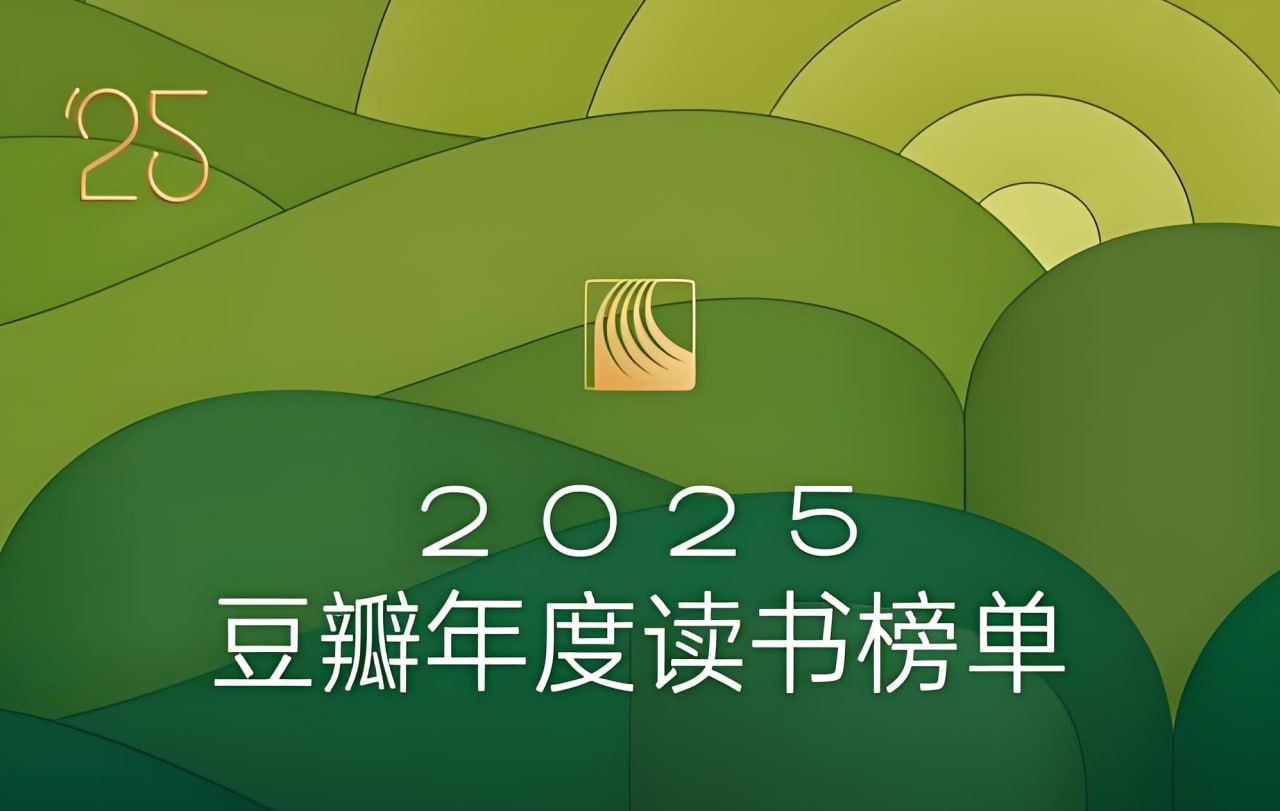 2025年豆瓣年度图书 - 百度网盘 资源封面图