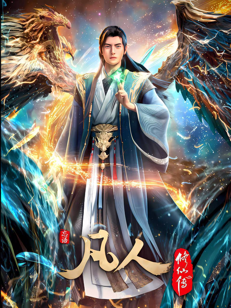 凡人修仙传（2025）4K 高码率 更至EP176 - 百度网盘 资源封面图