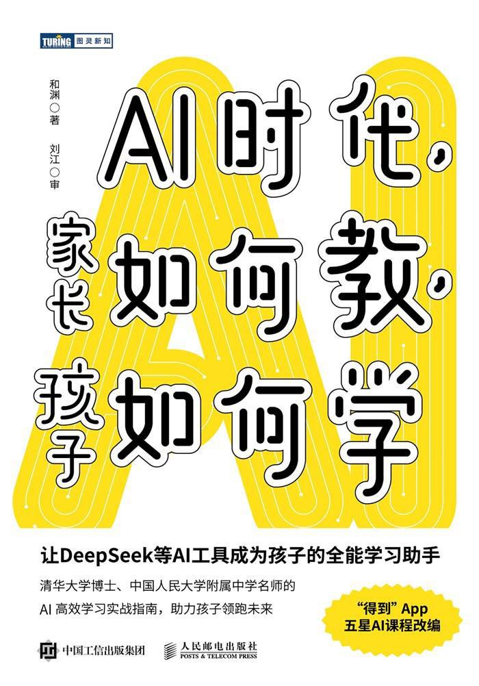 《AI时代，家长如何教，孩子如何学》AI高效学习实战指南 - 百度网盘 资源封面图