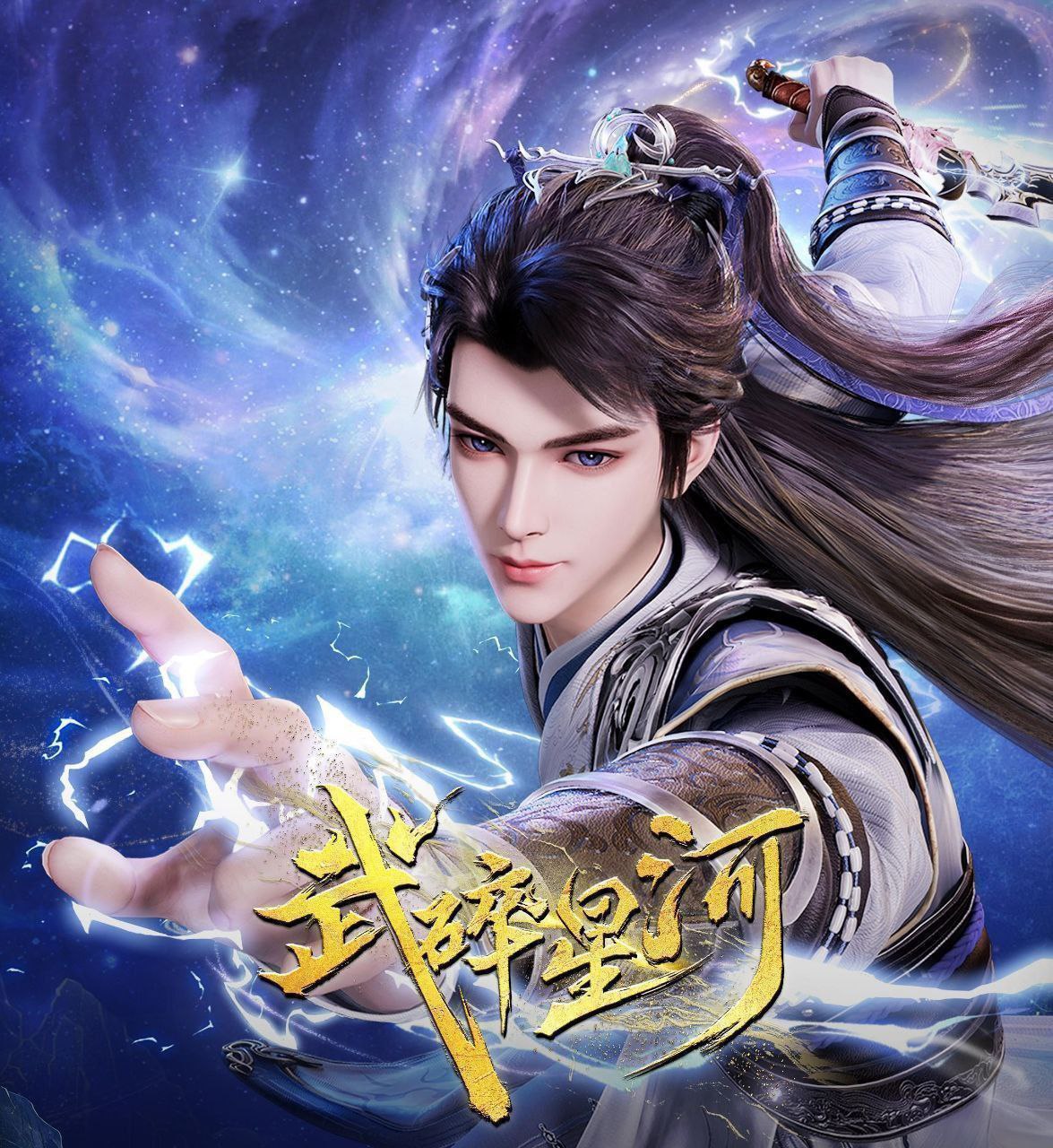 武碎星河 (2025) 更至45集 [4K][国漫][奇幻/动画] - 百度网盘 资源封面图